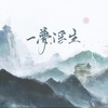 一梦浮生 (其他) - 凤求凰原创音乐&迟夜&枕星烛&云朵童鞋.avi&Tannie黄&墨怀枫&夜雨幽寒&昭爻tsuki