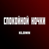 Спокойной ночки (Explicit) - Klown