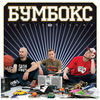 Вахтерам - Бумбокс