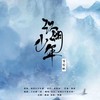 江湖少年 (百合版) (其他) - 不要杀我！&花栀