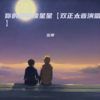 你的眼睛像星星 (cover: 颜亦辰) - 佑聿&辰逸
