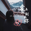 爱上此刻的你 (伴奏) - 遐迩&翩翩LY