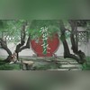 彼岸故人 - 立秋