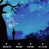 回归方程（记淮上《破云2吞海》吴雩）（翻自 白智英）  - 陆行辞&崖雎