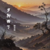 夕阳西下（纯音乐） (翻奏: 御洛) - 御洛熙