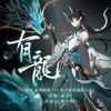 有龙 - 大橘为重&易言&鸾凤鸣原创音乐团队