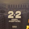 2x2 (Explicit) - XenriX&Андерталец