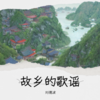 故乡的歌谣 - 刘德波