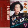 来去匆匆 (Single Version) - 朱桦