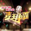 冰山大火 - J3rryL杰瑞梁&钟伟强