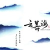 新古典原创系列专辑《云若海》音频试听 (其他) - 月之门音乐文化