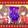 春风十里报新年(洛天依，乐正绫.ver) - Miku(P)&洛天依