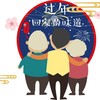 过年 回家的味道2 - 顽涛
