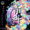 青科 - 周周MG