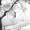 冬眠 (说唱版) - 队长的小斑鸠