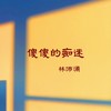 傻傻的痴迷 - 林沛涌