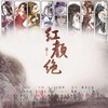 剑三群像·红颜绝 - 发条米粒&深山小鱼&游艺湉&磨籽&腹肌&YUKI殿&霍霍&春风