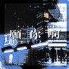 愿你啊—龚俊生日应援曲（男声版） - 急需奶茶拯救的猫子