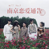 南京恋爱通告 (Will You?) - 银河快递 (Galaxy Express)