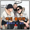 여기 붙어라 - 블랙트리&길건