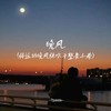 晚风(将近的晚风快吹干整条小巷) - 7paste