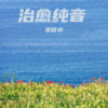 蓝色大海（治愈纯音） - 余秋水