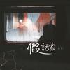 假话家·谰言 - 鹤丞&杏花疏影工作室
