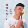 说说人生（合唱版） - 林沛涌