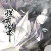 烂柯笔 - 变色喵IAN
