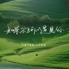 如果余生可以遇见你 - 小张不嚣张&小只芋泥