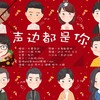 声边都是你 - 小颜&绾晴&乔九三&梓汐&白白&声边江畔