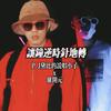 让钟逆时针地转 - P.J（黛比的说唱小子）&罗开元