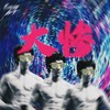 大惨 - AFar陈侣帆&ChillDoLit