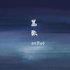 嚣张（Cover：en） - 拖鞋pd