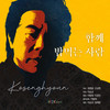 함께 밥먹는 사람 - 고성현