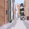 花城随记 - Alina四叶棉糖&谭远鸥&Jacob