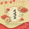 明日又逢春 (原唱:純白P) - 辛烈&轮子叻&踢踢&阿正