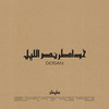 ‏DO5AN (خواطر نص الليل) - Sleiman