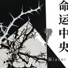 命运中央 - 染lafier