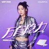 万有隐力 - 阿达娃