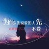 为什么先说爱的人先不爱 - 恋特特