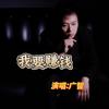 我要赚钱 (伴奏) - 广智