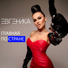 Главная по стране - ЕВГЕНИКА