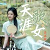 天涯歌女  吴侬软语版 - 林清弄