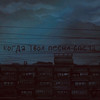 Когда твоя песня спета (Explicit) - Беспечный&99.hp