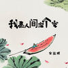 我来人间溜个弯 - 宋盐球