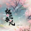 桃花春风 - 小爱酱&迪力