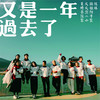 又是一年过去了 - 夏天播放&晴天姐妹&慕滨阳&侯二牛