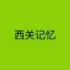 西关记忆 - 杨驼羊