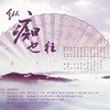 纵痴也狂 - 熙兮兮兮&西瓜同学&月大书&尹歪鸡&慵狐&李易安&一蛊想唱给你听&春风&初月miki&序子春&安橙子ue&吾家西瓜地